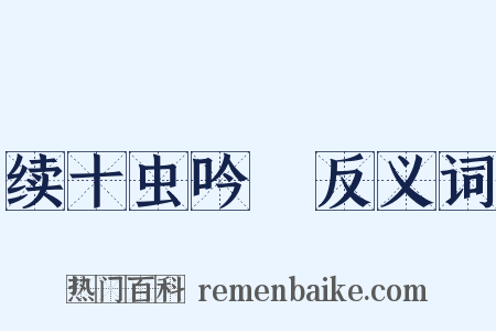 续十虫吟８反义词是什么意思的图片